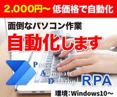 ＲＰＡであらゆるパソコン作業を「自動化」します 私用でも会社の業務でもＯＫ！些細な作業でもご相談ください！