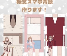 概念スマホ背景作ります イメージ1