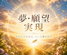 夢・願望実現◇未来への一歩を照らします 本当の願いを見つけ、自分らしい未来へ導くリーディング