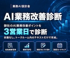 AIで改善できる業務10件と優先順位を診断します イメージ1