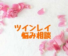ツインレイと出会われ悩まれてる方 お話お聞きします イメージ1