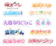Vtuber様向けネームロゴを制作します 企画・同人誌・漫画タイトルロゴ・Vtuberネームロゴ