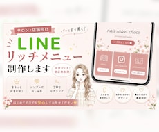 予約導線も整うLINEリッチメニューを制作します 統一感あるメニューで信頼感アップ