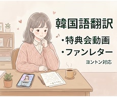 サイン会・特典会のやり取り、ファンレター翻訳します イメージ1