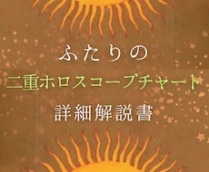 ふたりの｟二重ホロスコープチャート｠詳細解説します 星と星との繋がりが導く絆*✩⡱:.ﾟ関係性を徹底的に解説