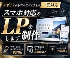 スマホ対応のLPをデザインから制作します イメージ1