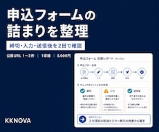 申込フォームの詰まりを整理します イメージ1