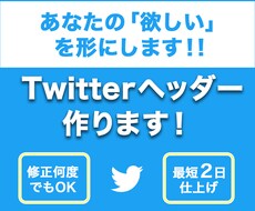 最短２日！Twitterのヘッダーを作成します あなたの欲しいイメージを形に！フォロワー増加を加速させる！