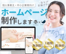 格安でも目を引くおしゃれなホームページを制作します 初心者さんでも安心！ぜ～んぶ丸投げプランあり！