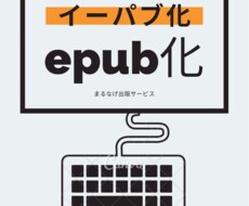書籍出版まるっと表紙＋EPUB化作成代行いたします イメージ1