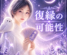 復縁できる？途切れたご縁の流れを視ます ✴️戻らない理由と今後の可能性を丁寧にリーディング✴️