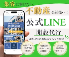 不動産業者様へ！公式LINEの集客導線を構築します イメージ1