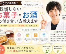 我慢しないお菓子・お酒との付き合い方教えます イメージ1