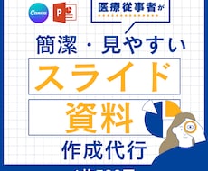 医療メイン！要点を伝える資料、スライド作成します イメージ1