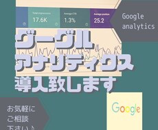 Googleアナリティクスを導入致します あなたのサイトに「Google Analytics」を導入！