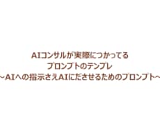 プロンプトもAIに作ってもらうプロンプトあげます AIコンサルが使うプロンプトのテンプレをお渡しします。
