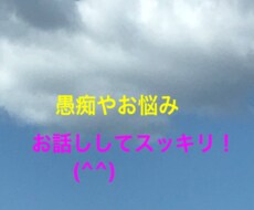愚痴やお悩みをお聞きします イメージ1