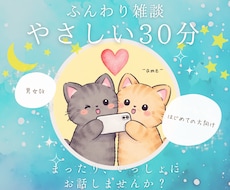 お試し30分❤︎相談・雑談✿お話聞きます イメージ1