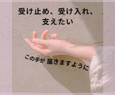 話を聞いてほしい方へ　まずは心を癒します イメージ1