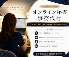 実務歴8年！オンライン秘書・事務｜サポートします マニュアル作成・顧客管理までまるっとサポート