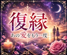 復縁❣忘れられない彼の本音と再縁の可能性を視ます 復縁の可能性｜彼の本音と【愛を取り戻す方法】を導きます