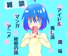 秘密から趣味や推しの話❤️あなたの好きを聞きます 悩み雑談OK!趣味や推し活、あなたの好きを教えてください❣️