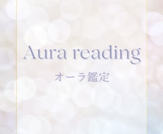 オーラ鑑定　承ります イメージ1