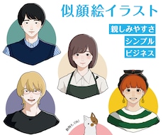 ビジネスの場でも使いやすい似顔絵を制作します イメージ1