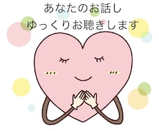 ゆっくりお話し聴きます イメージ1