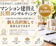 マンション建替えの実務を継続サポートします イメージ1