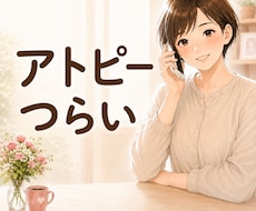 アトピっ子仲間集まれつらい気持ち共感できます イメージ1