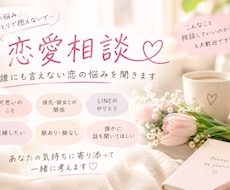恋愛相談｜誰にも言えない恋の悩みを聞きます イメージ1