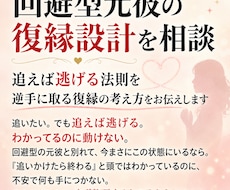 回避型元彼の復縁設計を相談ます 追えば逃げる法則を逆手に取る復縁の考え方をお伝えします