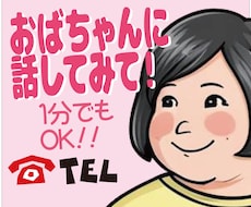 1分OK！40代おばちゃんなんでもどーんと聞きます イメージ1