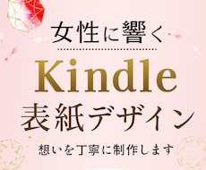 女性の心に響くkindle書籍表紙を制作いたします イメージ1