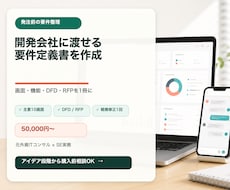 開発会社に渡せるWeb要件定義書を作成します 画面・機能・データ・非機能を開発会社に渡せる形へ