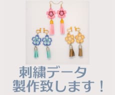 ジャノメ製刺繍ミシンの刺繍データの作成代行致します イメージ1