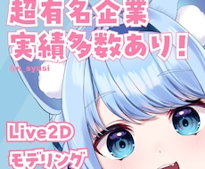 有名企業実績多数！Live2Dモデリング行います キャラクタの魅力を引き出す生き生きとした表情と動き