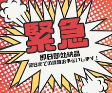 即日即効の納品！お受けします イメージ1