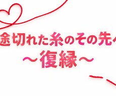 復縁に向けて頑張っているあなたの力になります イメージ1