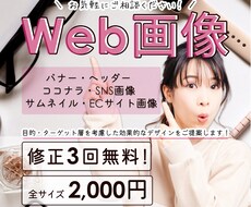 ターゲットに刺さるWeb画像作成します イメージ1