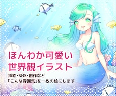 ほんわか可愛い世界観イラストを描きます イメージ1
