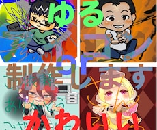 ゆるor可愛いイラスト描きます ゆるい画風から可愛いデフォルメまで！個性をアピール！