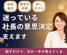 社長の相談相手になります。事業経営の壁打相手します 経営の迷いは、話すことで動き出す。MBA×10億社長の相談室