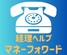 マネーフォワード使い方、難しいところだけ教えます わからない所だけ電話でサクッと聞いてみたい方へ★5分でもOK