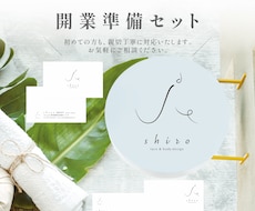 開業準備セット デザインします ロゴ ショップカード 看板など、セットでデザインします！
