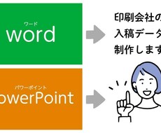 オフィス系データを印刷(入稿)データにします word・PowerPointのデータを入稿データへ