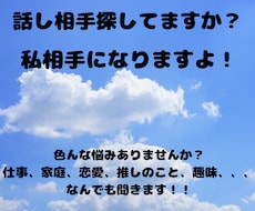 愚痴聞き・悩み相談・恋愛相談乗ります イメージ1