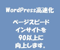 WordPressサイトページ表示速度高速化します SEO内部対策でGoogleに好まれるサイトにします。