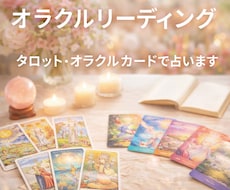 約1時間ほどタロットとオラクルで占います イメージ1